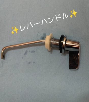 レバーの交換