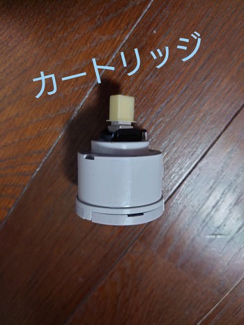 蛇口カートリッジ交換