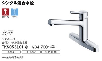 エコシングル水栓
