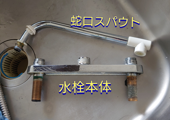 蛇口スパウト、水栓本体を取り外し