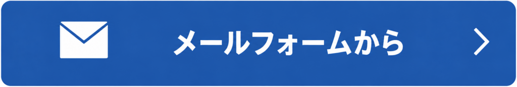 メールフォームから連絡をする