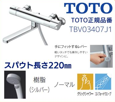 壁付浴室シャワー水栓　 ≫　　　TBV03407J1