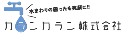 松江市TOTO正規店 カランカラン株式会社